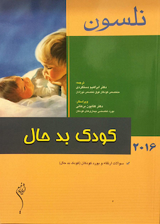 عکس کتاب نلسون 2016 کودک بدحال